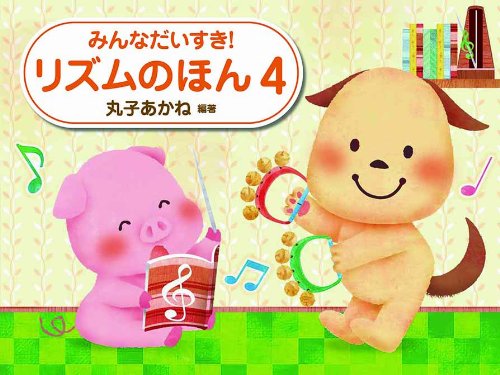 楽天 無料電子書籍 みんなだいすき! リズムのほん 4 バイ