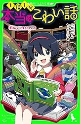 本当は怖い話 本当はこわい話8 黄色のパスワード (角川つばさ文庫) | 小林