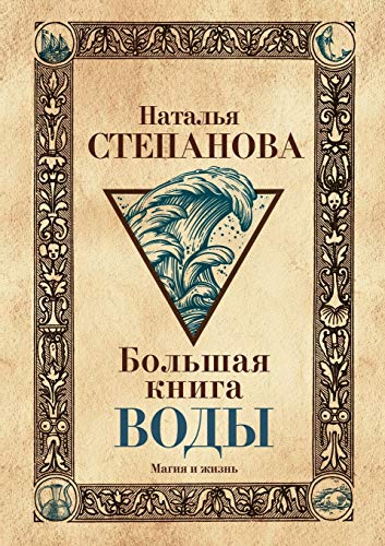  Большая книга воды PDF