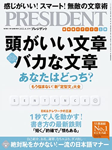 頭がいい文章 バカな文章 プレジデント22年 4 15号 雑誌 President 編集部 ビジネス 経済 Kindleストア Amazon