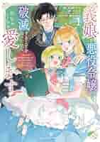 義娘が悪役令嬢として破滅することを知ったので、めちゃくちゃ愛します@comic… Amazon.co.jp: 義娘が悪役令嬢として破滅することを知ったので