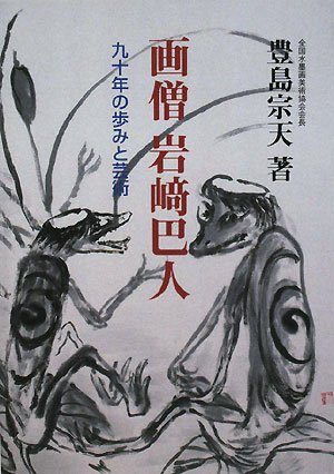 画僧岩崎巴人: 九十年の歩みと芸術 | 豊島 宗天 |本 | 通販 | Amazon