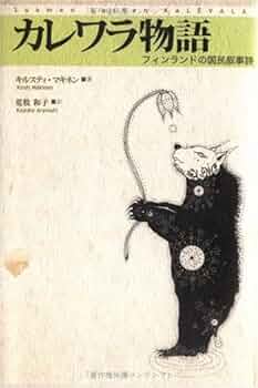 Kalevala (カレヴァラ)英語原書版 英文原版Kalevala 卡勒瓦拉