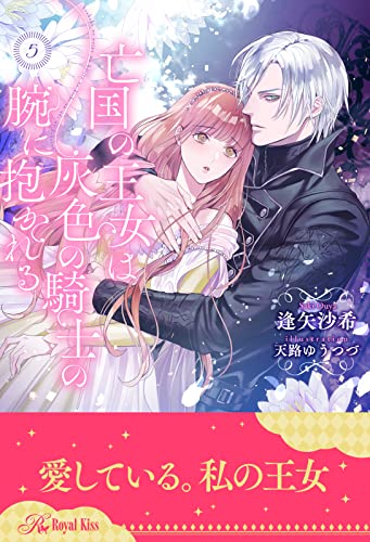 亡国の王女は灰色の騎士の腕に抱かれる【5】 (ロイヤルキス)