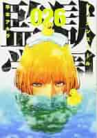 監獄学園限定版 新品未開封 Amazon.co.jp: 監獄学園(26) (ヤングマガジンコミックス) : 平本