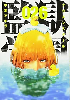 Amazon.co.jp: 監獄学園(26) (ヤングマガジンコミックス) : 平本