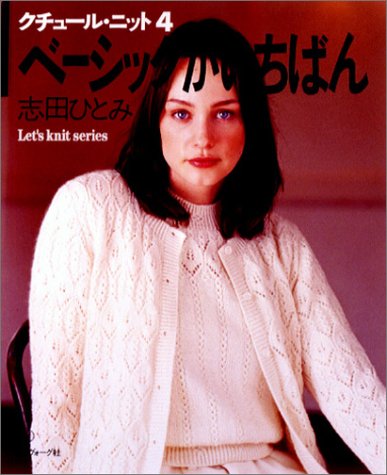 クチュール・ニット (4) (Let’s knit series)