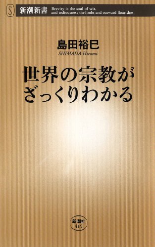 オライリー 無料電子書籍 世界の宗教がざっくりわかる(新潮新書) バイ