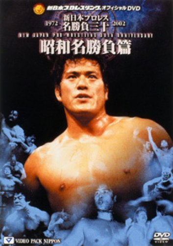 新日本プロレス名勝負三十 昭和名勝負篇 [DVD]のサムネイル