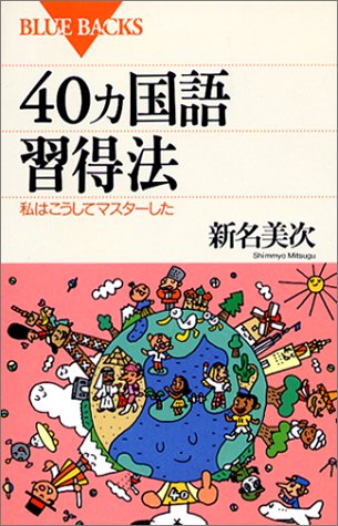 40ヵ国語習得法―私はこうしてマスターした (ブルーバックス) 40ヵ国語習得法―私はこうしてマスターした (ブルーバックス)