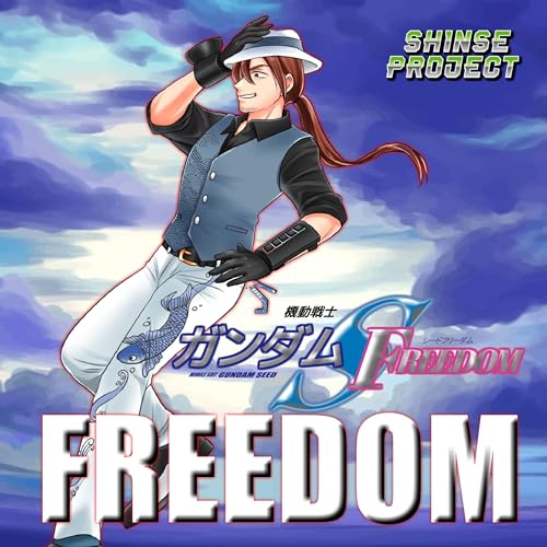 『FREEDOM「機動戦士ガンダムSEED FREEDOM」より(原曲:西川貴教 with t.komuro) ORIGINAL COVER』