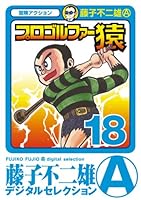 プロゴルファー猿 (全22巻) Kindle版