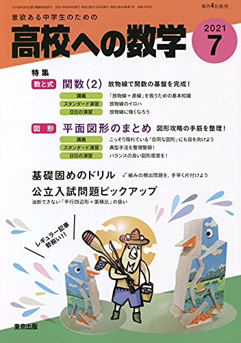 高校への数学 2021年 07 月号 [雑誌] |本 | 通販 | Amazon
