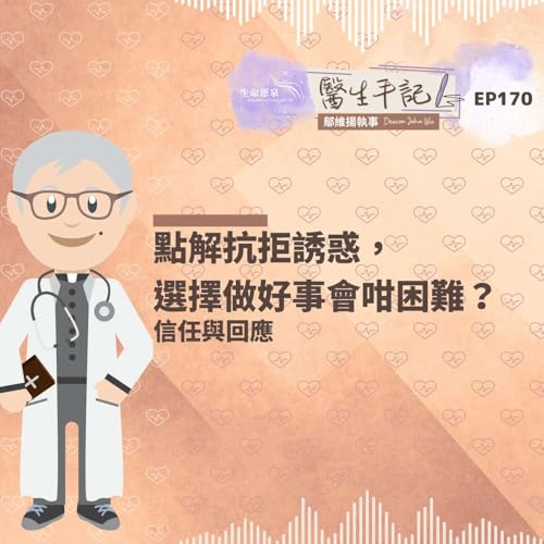 點解抗拒誘惑，選擇做好事會咁困難？| #醫生手記 170 信任與回應