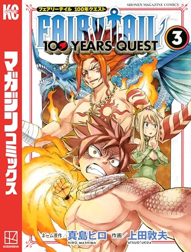FAIRY TAIL 100 YEARS QUEST(3) (週刊少年マガジンコミックス)