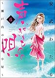 声なきものの唄～瀬戸内の女郎小屋～ 6 (ストーリーな女たち)