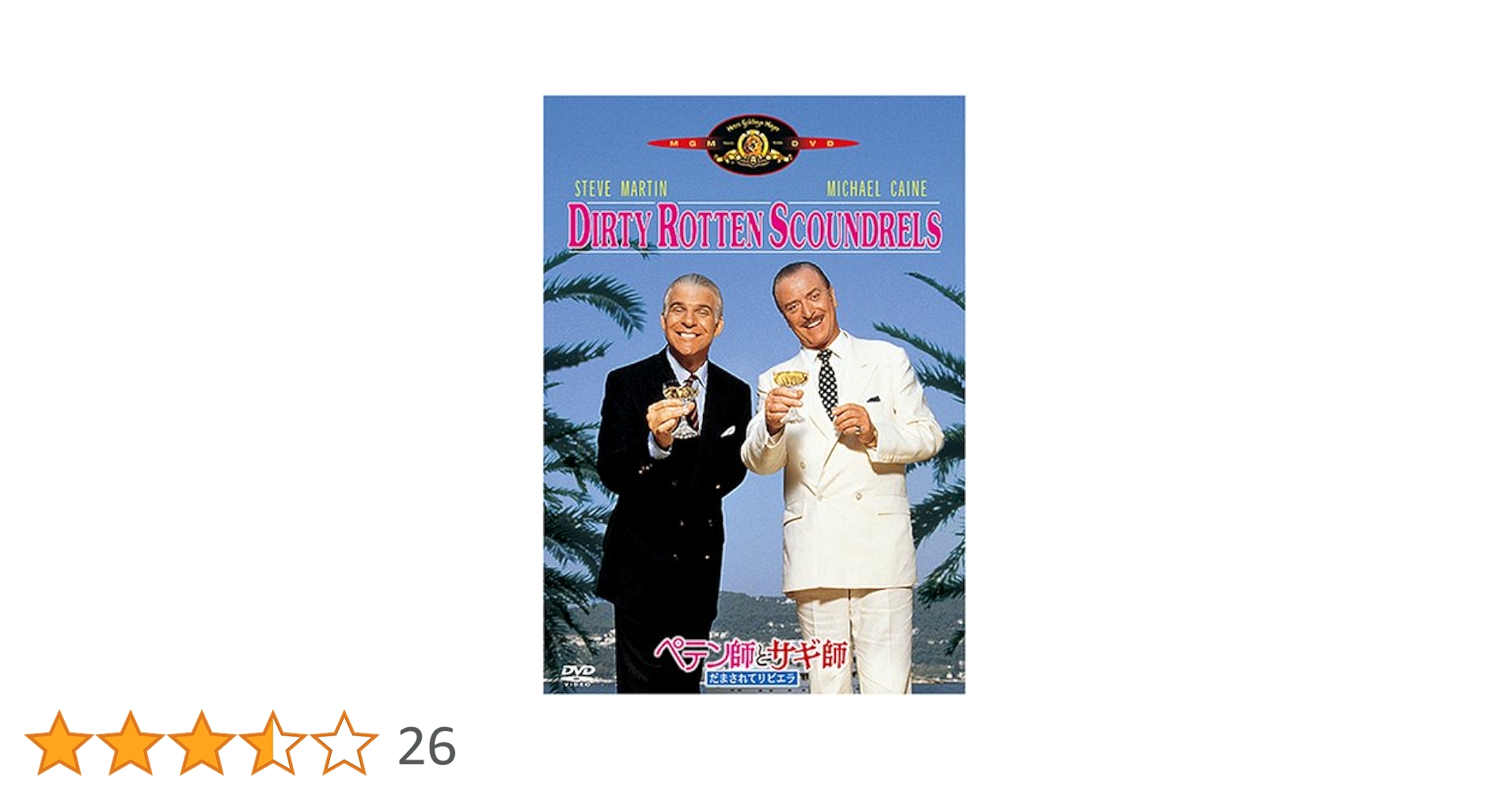 Amazon.co.jp: ペテン師とサギ師/だまされてリビエラ [DVD