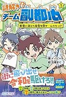 謎解き!? チーム副都心1 新宿に消えた秘宝を探せ…んのかっ!?