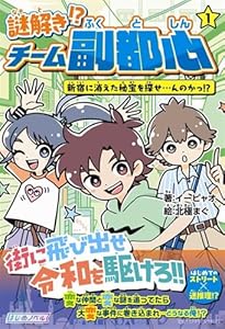 謎解き!? チーム副都心1 新宿に消えた秘宝を探せ…んのかっ!?
