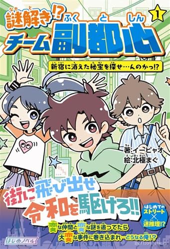 謎解き!? チーム副都心① 新宿に消えた秘宝を探せ…んのかっ!? (はじめノベル)