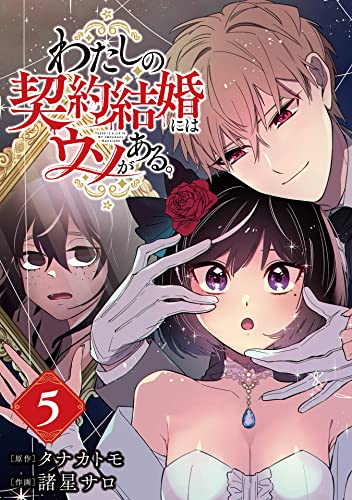 わたしの契約結婚にはウソがある。【分冊版】 5 (デジタル版ビッグガンガンコミックス)