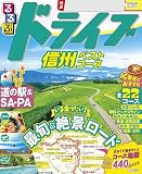 るるぶドライブ信州ベストコース(2027年版)