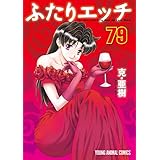 ふたりエッチ 79 (ヤングアニマルコミックス)