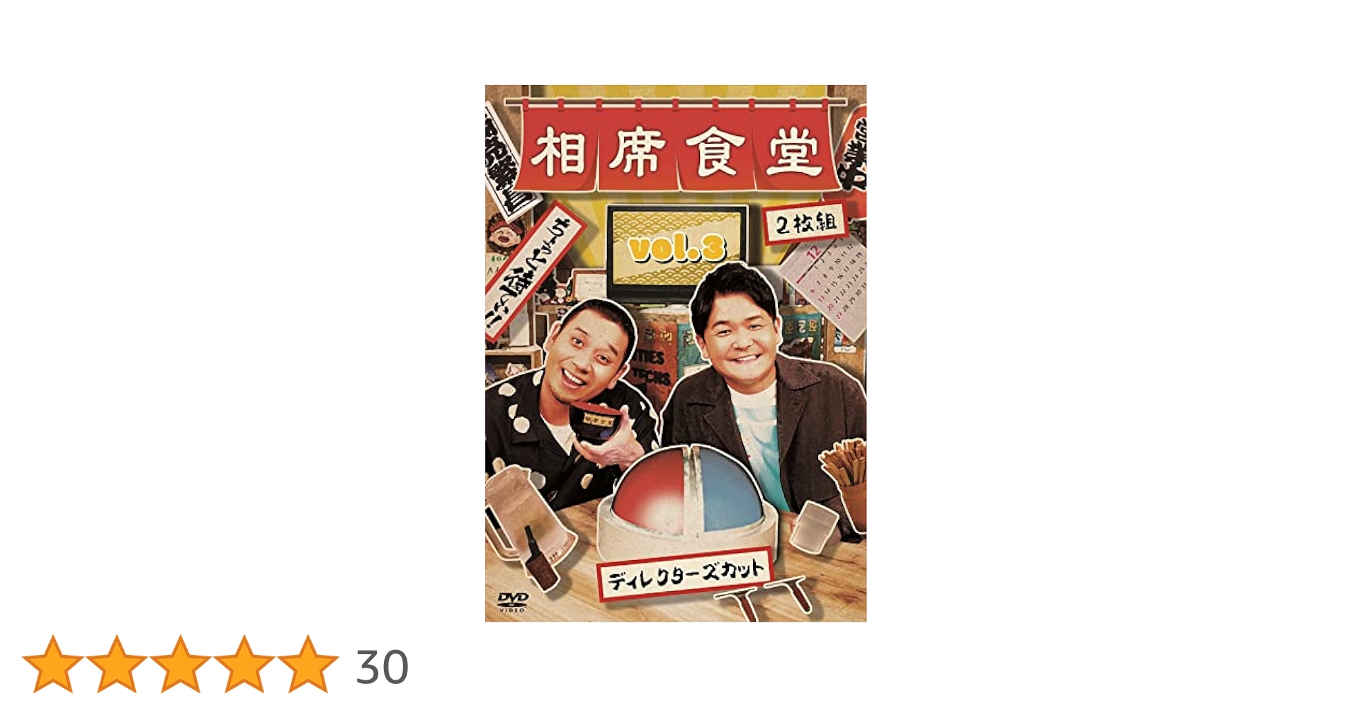 相席食堂 vol.1 vol.2 vol.3 vol.4 初回限定版 Amazon.co.jp: 相席食堂 vol.3~ディレクターズカット~ (初回限定