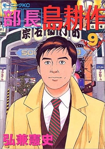 Page 21 22 弘兼憲史 の本 マンガ 新作 新刊順 ダ ヴィンチニュース