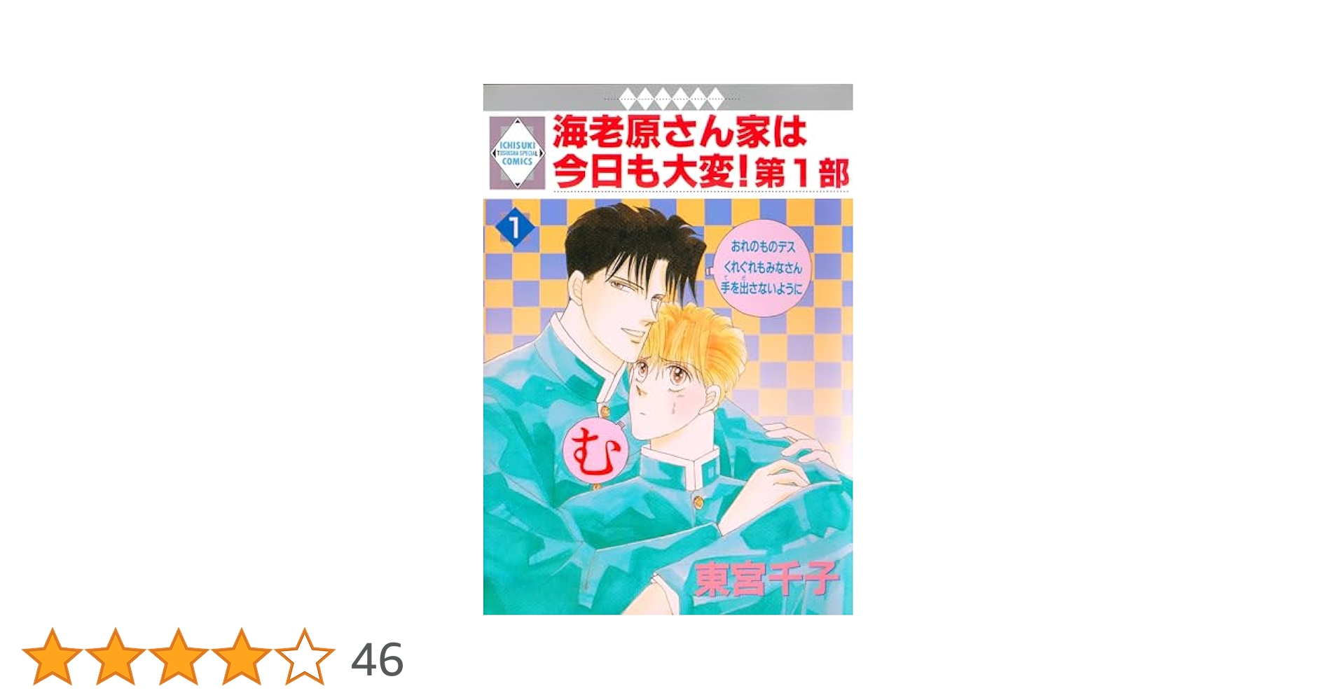【中古】 海老原さん家は今日も大変！ １１/冬水社/東宮千子 中古】 海老原さん家は今日も大変！ 11/冬水社/東宮千子