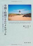 空間と時間のなかのメルヴィル―ポストコロニアルな視座から解明する彼のアメリカと地球(惑星)のヴィジョン