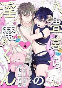 八畳暮らしの淫魔くん(4) (NuPu)