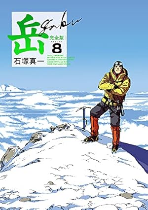 Amazon.co.jp: 岳 完全版 (第9集) (ビッグコミックススペシャル