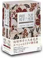 向田邦子×光彦 スペシャルドラマ集 DVDセット Amazon.co.jp: 向田邦子×久世光彦スペシャルドラマ傑作選(平成9