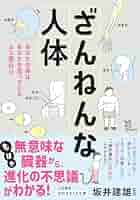 ざんねんな人 Amazon.co.jp: ざんねんな人体: もはや“無意味な臓器”から、進化