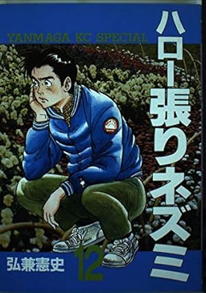 Amazon.co.jp: ハロー張りネズミ 13 (ヤンマガKCスペシャル) : 弘兼