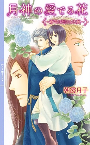 月神の愛でる花 ～蒼穹を翔ける比翼～ 【イラスト付き】 ［月神の愛でる花］ (リンクスロマンス)