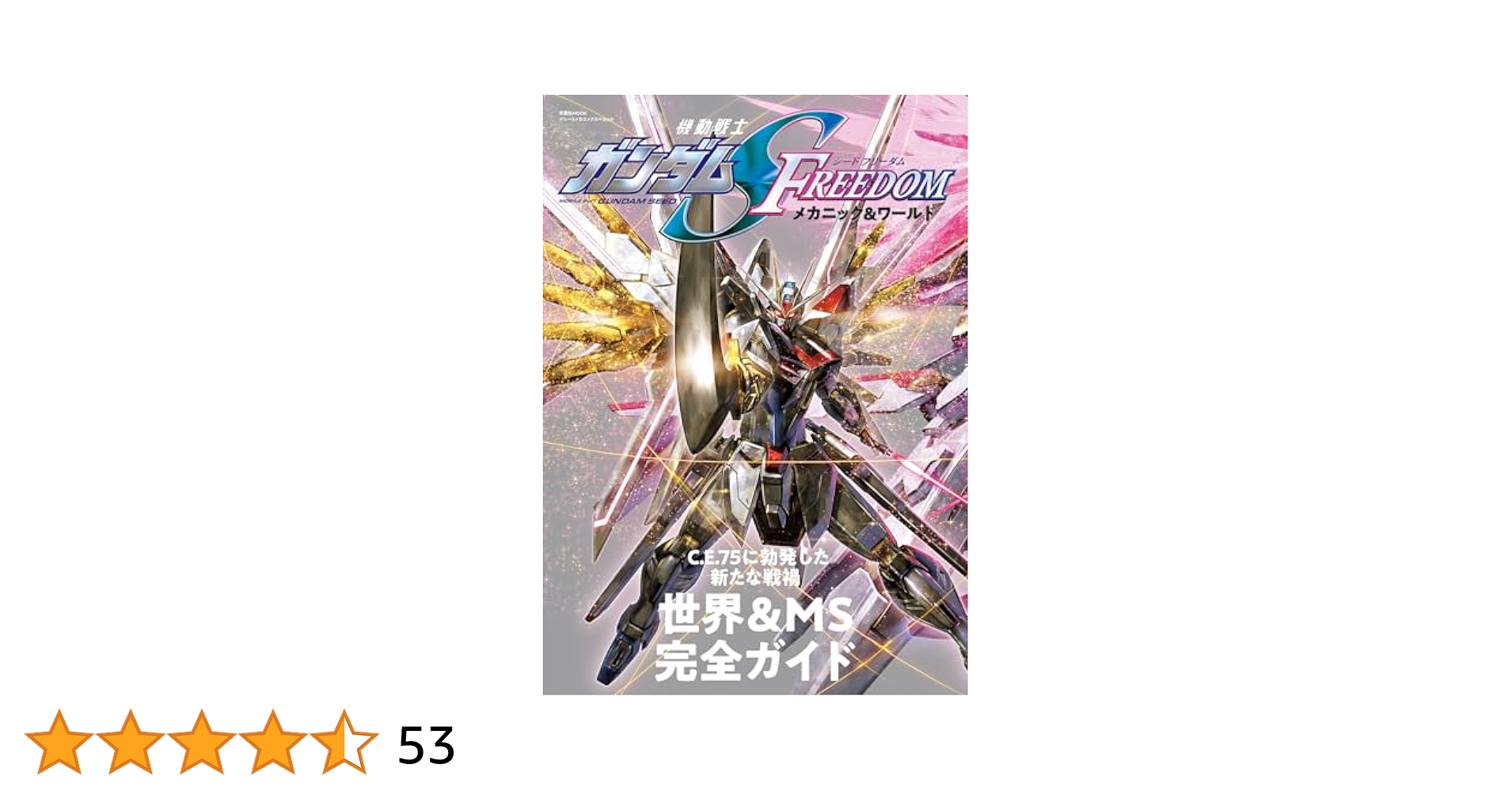 Amazon.co.jp: 機動戦士ガンダムSEED FREEDOM メカニック