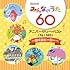 NHKみんなのうた 60 アニバーサリー・ベスト～ぼくはヒーロー～