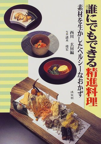 誰にでもできる精進料理 素材を生かしたヘルシーなおかず 感想 レビュー 読書メーター