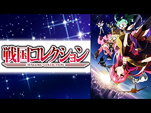 戦国コレクション