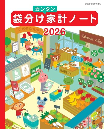 袋分けカンタン家計ノート2026 (別冊すてきな奥さん)