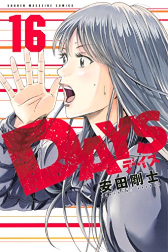 無料電子書籍 アプリ DAYS(16) (週刊少年マガジンコミックス) バイ