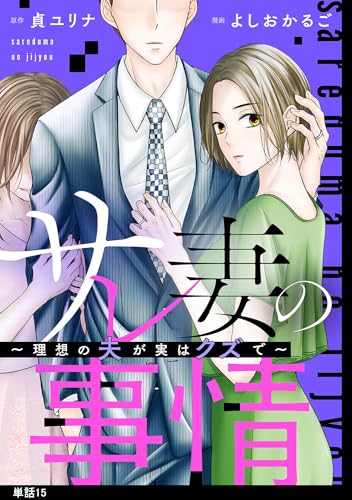 サレ妻の事情~理想の夫が実はクズで~【単話】(15) (FC Jam)