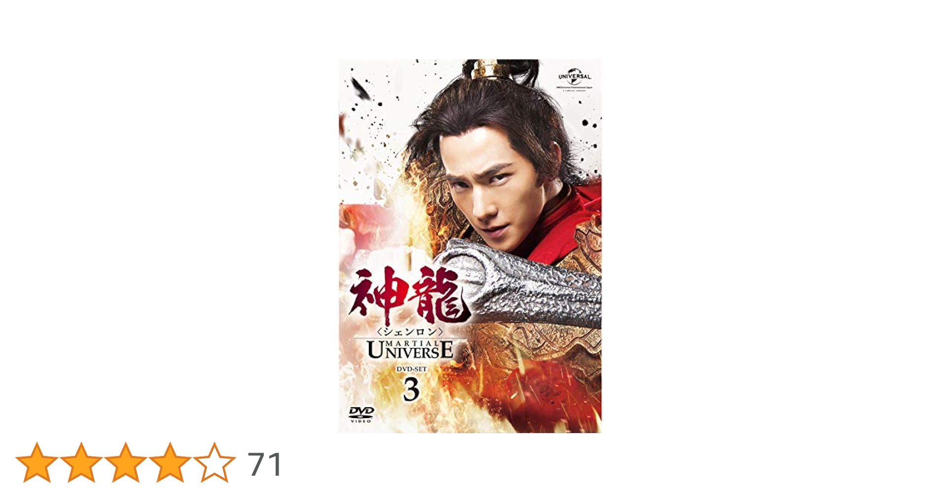 【完結3BOXセット】神龍＜シェンロン＞-Martial　Universe- Amazon.co.jp: 神龍＜シェンロン＞－Martial