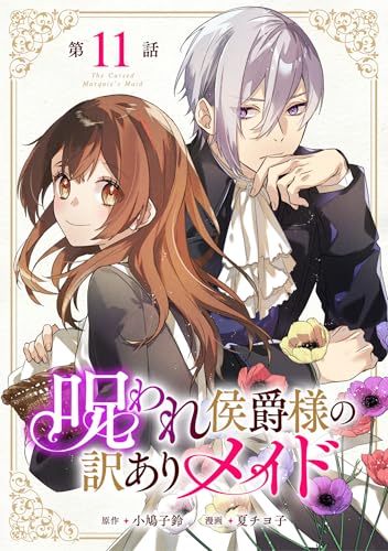 呪われ侯爵様の訳ありメイド 第11話【単話版】 呪われ侯爵様の訳ありメイド 【単話版】 (コミックライド)