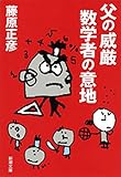 父の威厳　数学者の意地（新潮文庫）