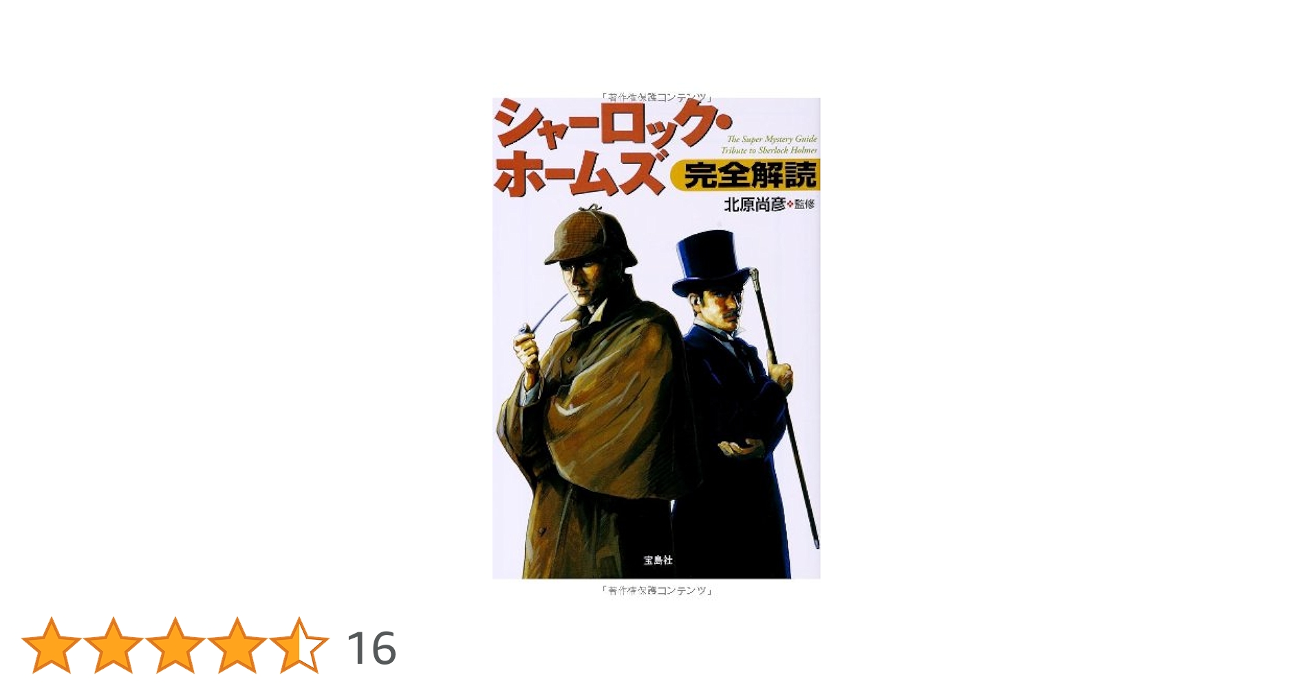 ★限定値下げ★【未開封】シャーロック・ホームズ完全版 シャーロック・ホームズの世界 大図鑑 :アンドルー・ライセット