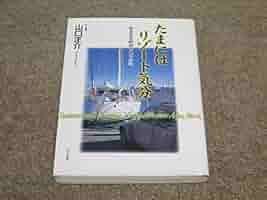 【中古】 たまにはリゾート気分 気ままな欧州・アジアの旅/あすか書房/山口正介 たまにはリゾート気分: 気ままな欧州・アジアの旅 | 山口 正介