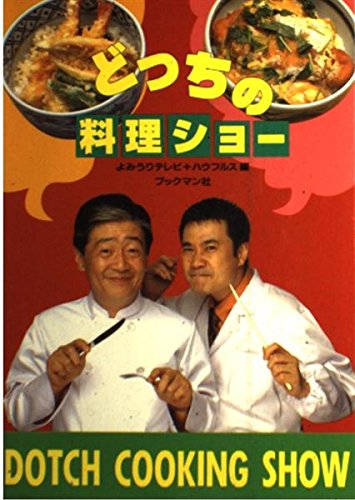 どっちの料理ショ- | よみうりテレビ, ハウフルス |本 | 通販 | Amazon